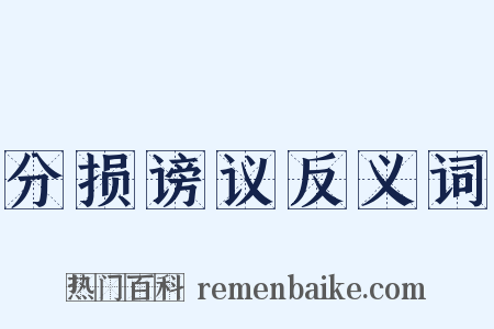 分损谤议反义词是什么意思的图片